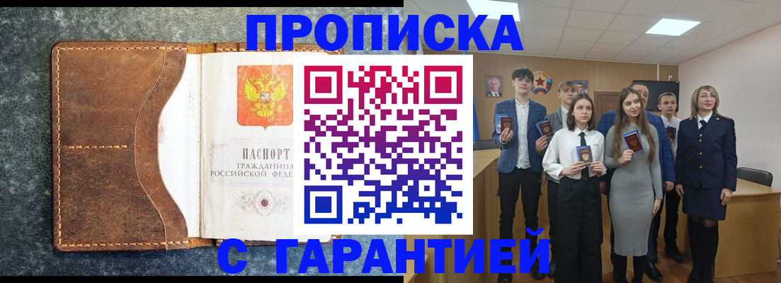 прописка 2025 в Аше